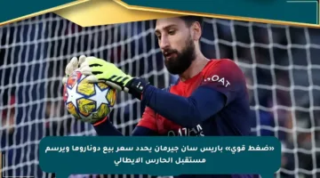 «ضغط قوي» باريس سان جيرمان يحدد سعر بيع دوناروما ويرسم مستقبل الحارس الإيطالي